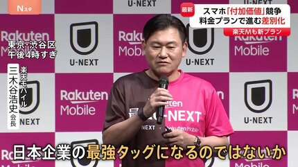 【楽天モバイル】新プラン「U-NEXT見放題」新料金プラン月4268円　携帯業界で“付加価値戦略”広がる